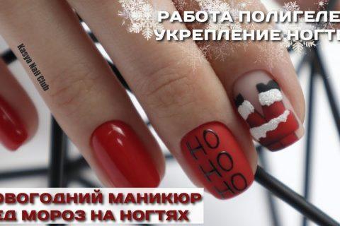 Работа полигелем — укрепление ногтей. Новогодний маникюр Дед Мороз на ногтях
