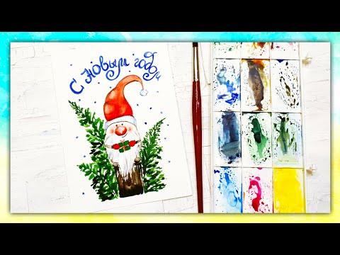 Рисуем новогоднюю открытку акварелью онлайн!