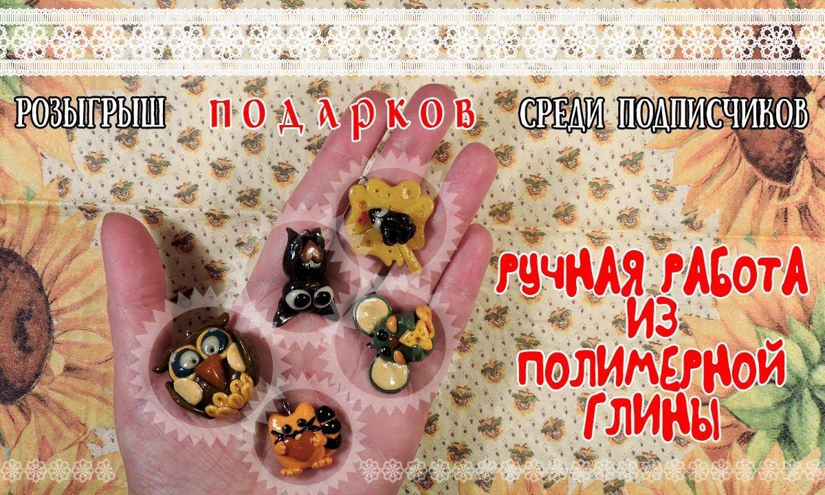 Розыгрыш бесплатных подарков Handmade