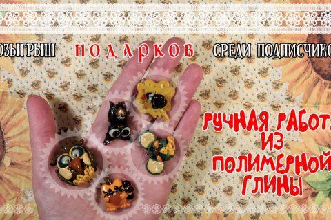 Розыгрыш бесплатных подарков Handmade