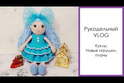 Рукодельный VLOG | куклы | планы | ВЯЗАНИЕ