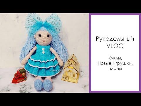 Рукодельный VLOG | куклы | планы | ВЯЗАНИЕ