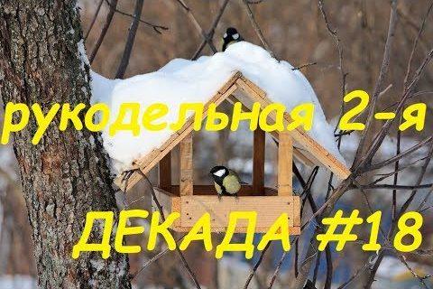 Рукодельно-вышивальная декада #18, 2019// Вышивка/Вязание крючком игрушек