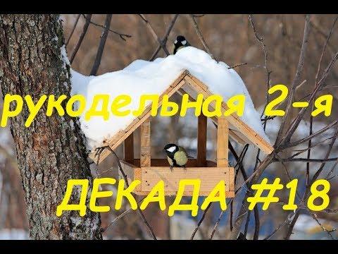Рукодельно-вышивальная декада #18, 2019// Вышивка/Вязание крючком игрушек