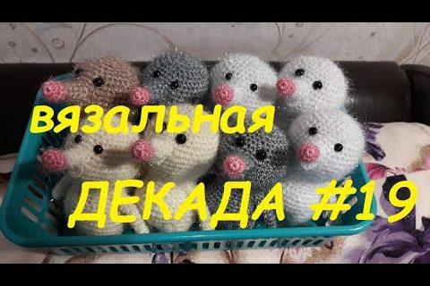 Рукодельно-вязальная декада #19, 2019/Вязание крючком игрушек