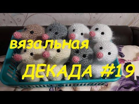Рукодельно-вязальная декада #19, 2019/Вязание крючком игрушек