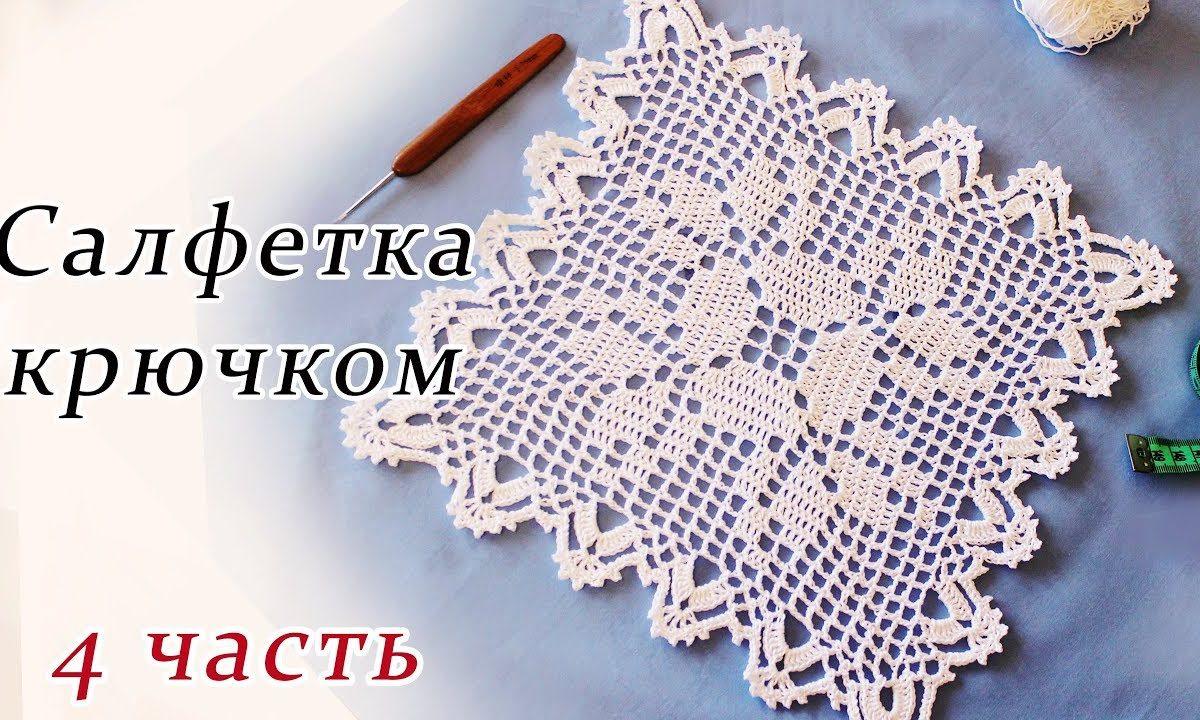 САЛФЕТКА КРЮЧКОМ филейное вязание (4 часть)