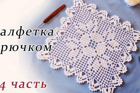 САЛФЕТКА КРЮЧКОМ филейное вязание (4 часть)