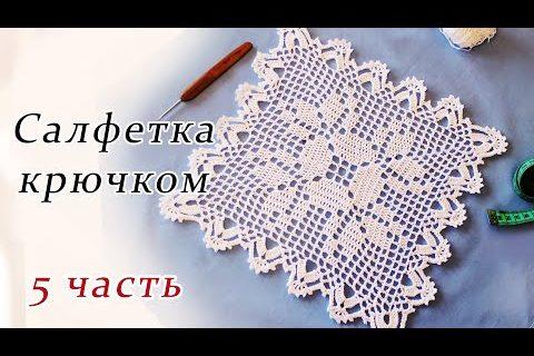 САЛФЕТКА КРЮЧКОМ филейное вязание (5 часть)