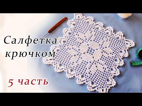 САЛФЕТКА КРЮЧКОМ филейное вязание (5 часть)