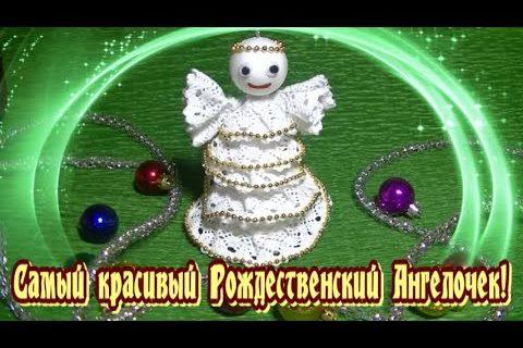 Самый красивый рождественский ангелочек) рождество 2020) поделки своими руками ))