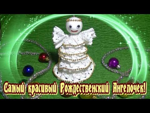 Самый красивый рождественский ангелочек) рождество 2020) поделки своими руками ))