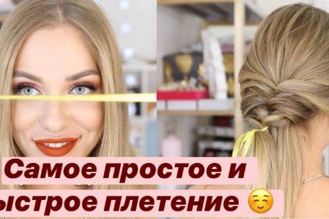 Самый простой способ заплести рыбий хвост | лайфхаки прически | easiest fishtail braid