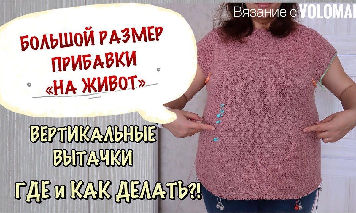 Секреты вязания // прибавки на живот // вертикальные вытачки на животе // как и где делать?!