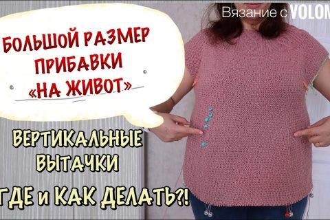 Секреты вязания // прибавки на живот // вертикальные вытачки на животе // как и где делать?!