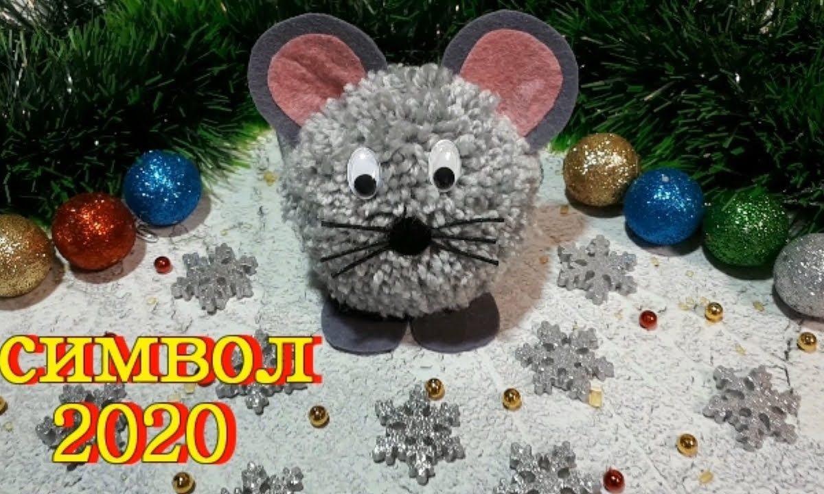 СИМВОЛ 2020 года своими руками // МЫШКА из ниток // НОВОГОДНИЕ ПОДЕЛКИ // A mouse 2020
