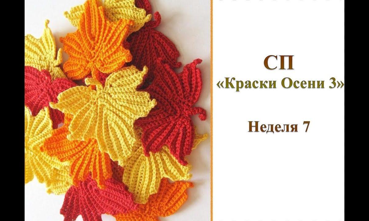 СП «Краски осени 3». Неделя 7. Готовые изделия. Вяжем спицами и крючком