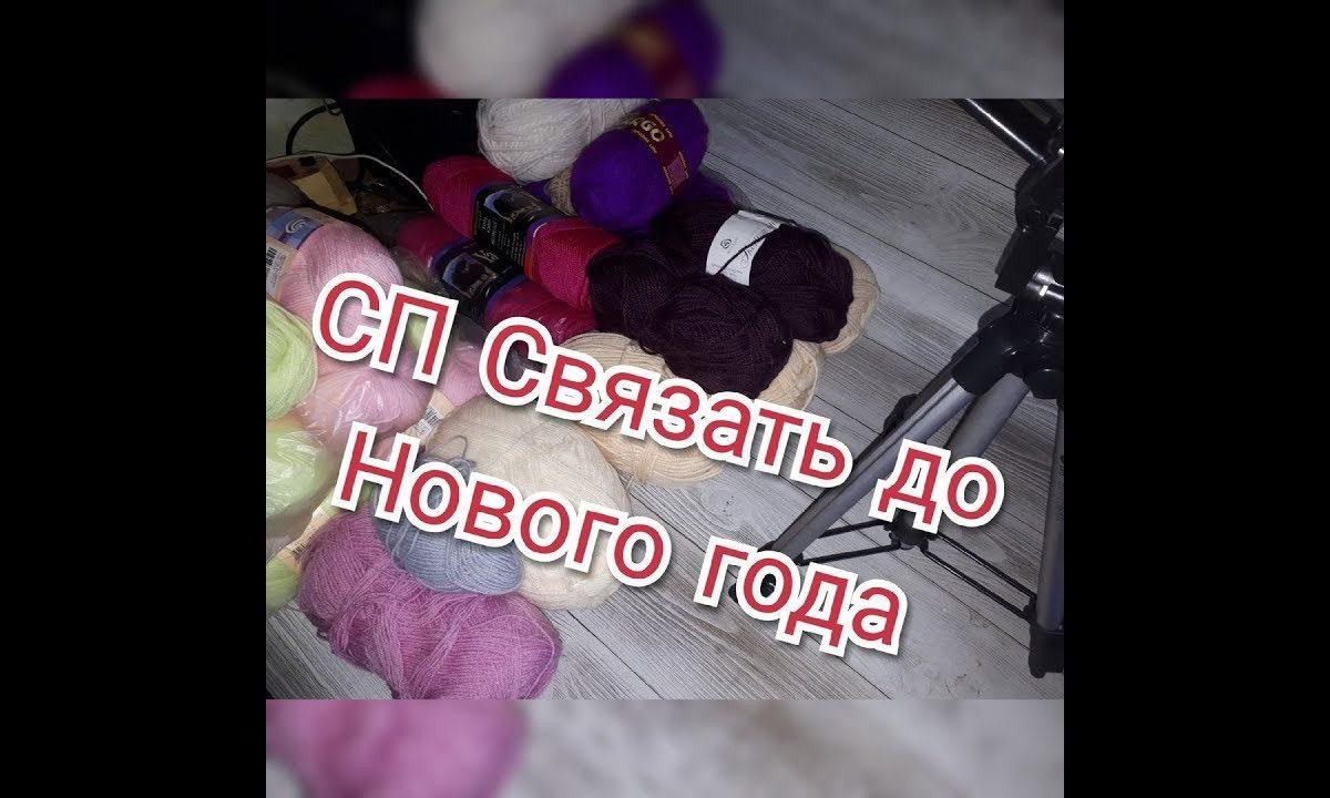 СП Связать до нового года/ отчёт 6 недели/готовые работы #связать_до_нг_процессы#готовыеработы