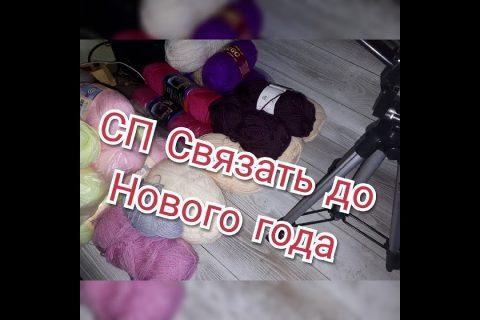 СП Связать до нового года/ отчёт 6 недели/готовые работы #связать_до_нг_процессы#готовыеработы