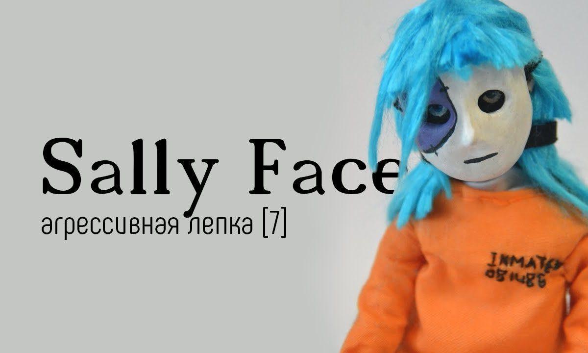 Sally Face | агрессивная лепка [7]