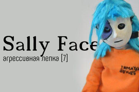 Sally Face | агрессивная лепка [7]