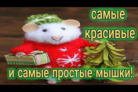 Самые красивые и простые МЫШКИ ! Новогодние поделки своими руками. Зимние поделки в садик или школу