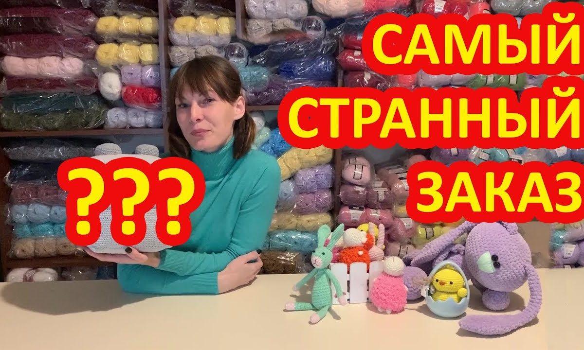 Самый странный заказ по вязаной игрушке который я принимала и вязала крючком.