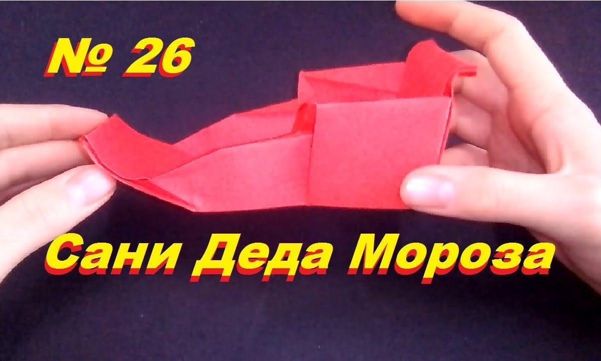Сани Деда Мороза из бумаги. Оригами Сани. Новогодний декор, поделки оригами на новый год.
