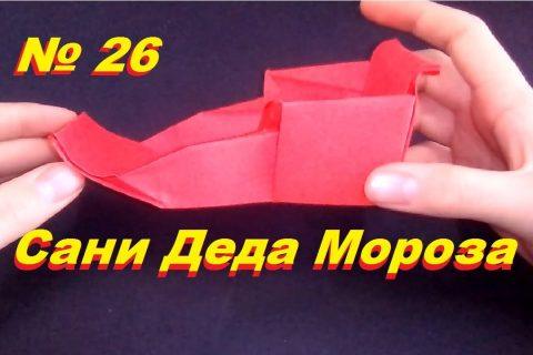 Сани Деда Мороза из бумаги. Оригами Сани. Новогодний декор, поделки оригами на новый год.