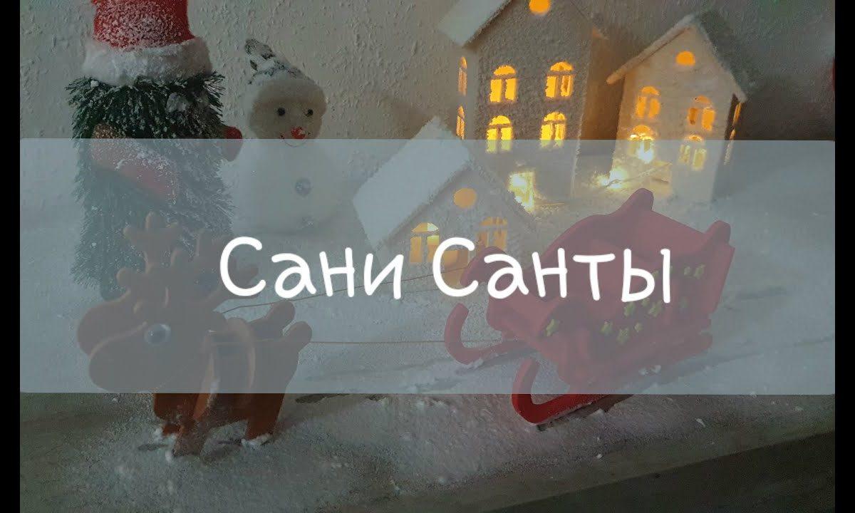 Сани с оленем из фоамирана!| Поделки с детьми| Так просто!