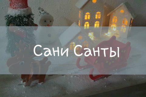 Сани с оленем из фоамирана!| Поделки с детьми| Так просто!
