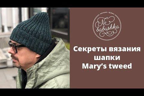 Секреты вязания шапки Mary’s tweed