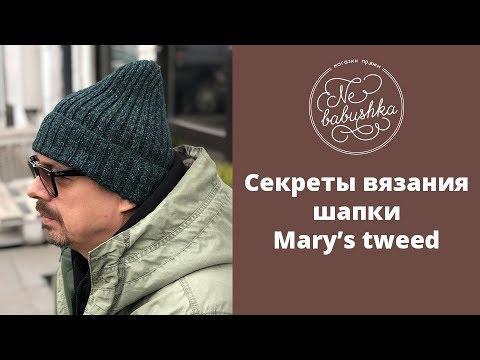 Секреты вязания шапки Mary’s tweed
