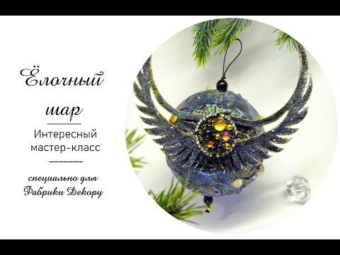 Шарик на ёлку своими руками. Мастер-класс