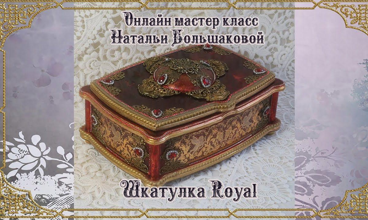 Шкатулка «Royal» проморолик декупаж Наталья Большакова