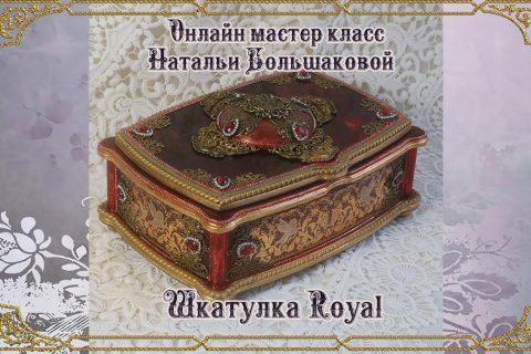 Шкатулка «Royal» проморолик декупаж Наталья Большакова