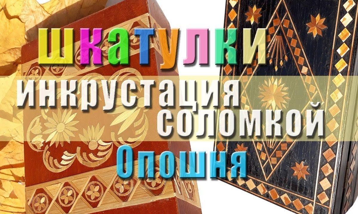 Шкатулки с инкрустацией, соломка, (Опошня) СССР