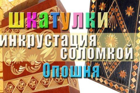 Шкатулки с инкрустацией, соломка, (Опошня) СССР