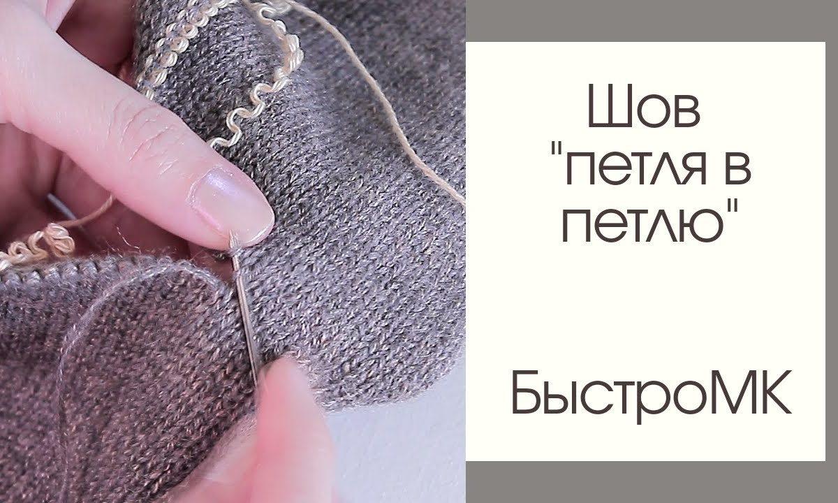 Шов петля в петлю /Я ❤ ВЯЗАТЬ