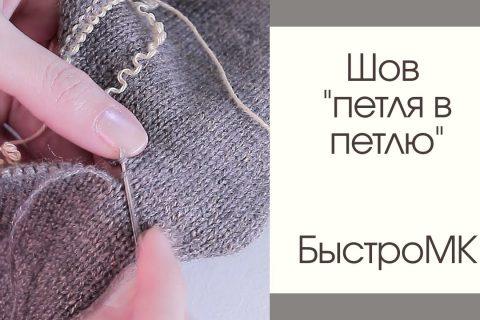 Шов петля в петлю /Я ❤ ВЯЗАТЬ