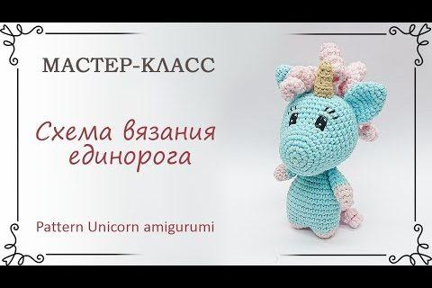 Схема вязания единорога крючком амигуруми