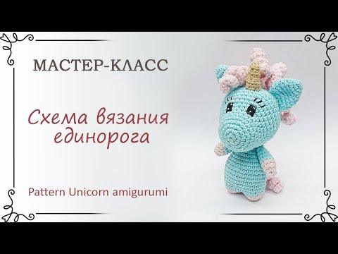 Схема вязания единорога крючком амигуруми