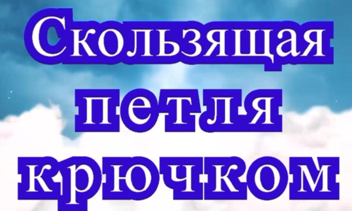 Скользящая петля крючком — Урок по вязанию крючком