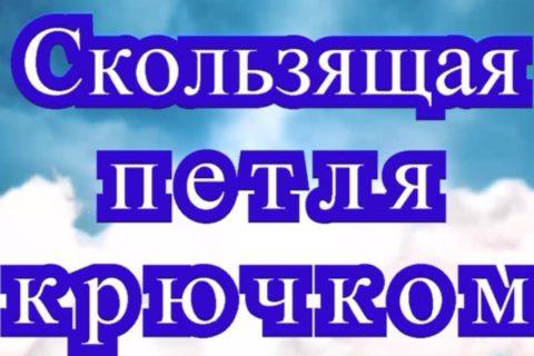 Скользящая петля крючком — Урок по вязанию крючком