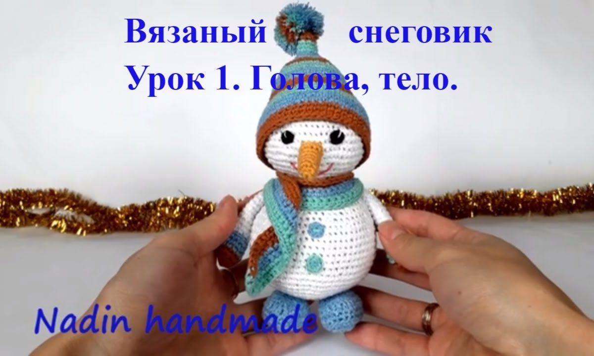 Снеговик крючком. Вязаный снеговик. #вязаныйснеговик  #снеговиккрючком #smowman (Урок1 Тело, голова)