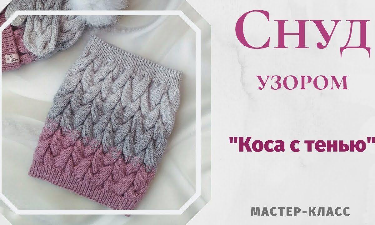 Снуд узором «Коса с тенью». Мастер-класс.
