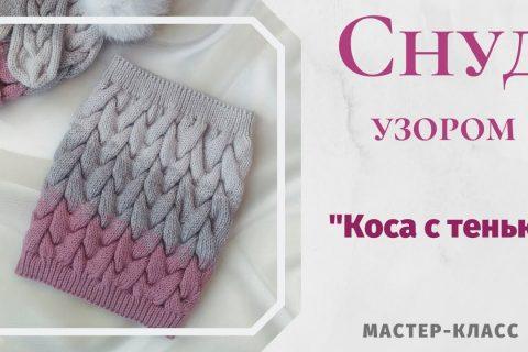 Снуд узором «Коса с тенью». Мастер-класс.