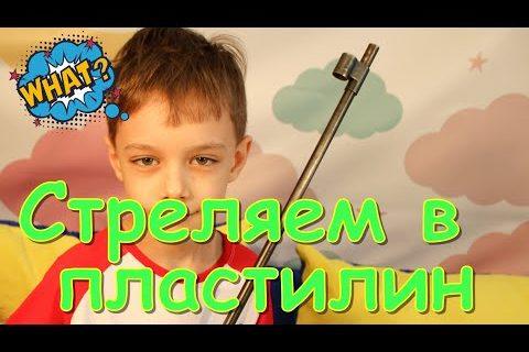 Стреляем в пластилин!