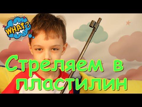 Стреляем в пластилин!