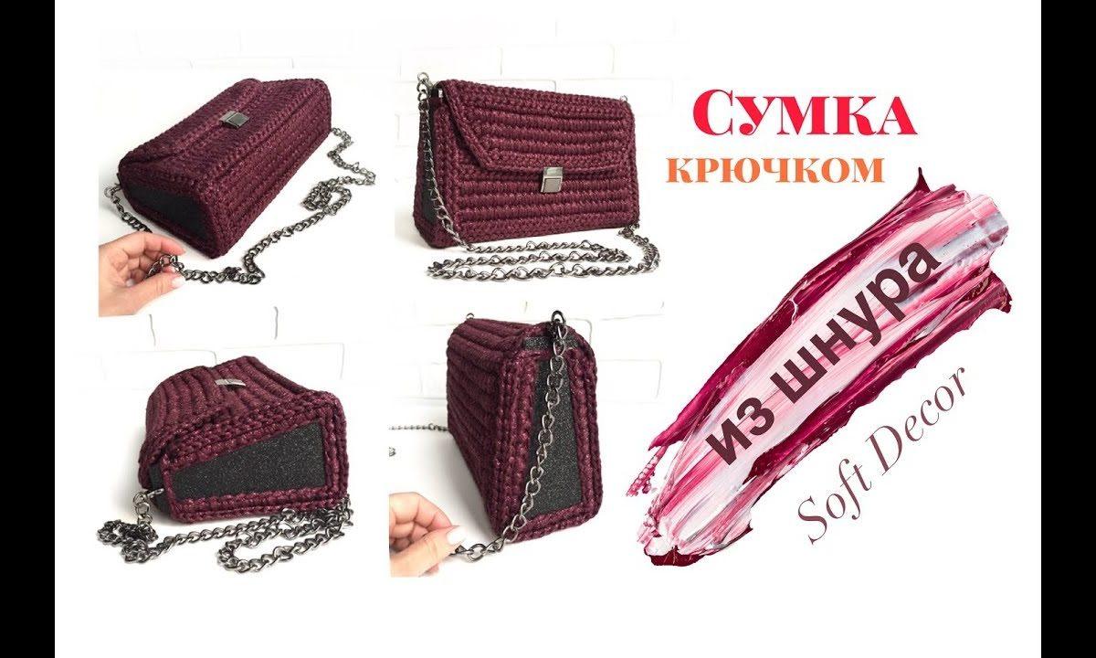 Сумка крючком из шнура | Вяжем крючком | Вasket crochet yarn